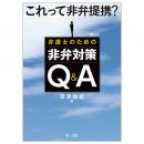 第３版　これって非弁提携？　弁護士のための非弁対策Ｑ＆Ａ