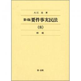 <第4版> 要件事実民法 (8)相続