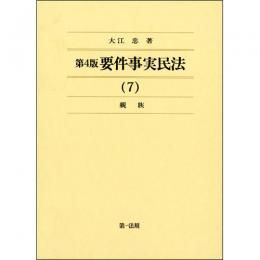 <第4版> 要件事実民法 (7)親族