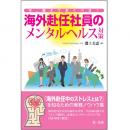 今、備えておくべき！　海外赴任社員のメンタルヘルス対策