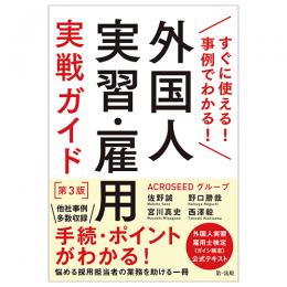 外国人実習・雇用実践ガイド