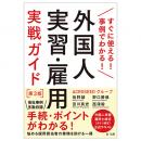 すぐに使える！事例でわかる！外国人実習・雇用実戦ガイド　第３版