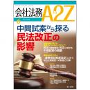 会社法務A2Z VOL2013-06