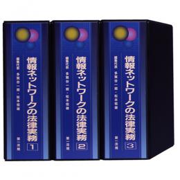 【販売停止】情報ネットワークの法律実務