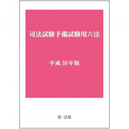 司法試験予備試験用六法　平成30年版