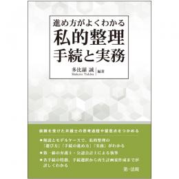 進め方がよくわかる　私的整理手続と実務