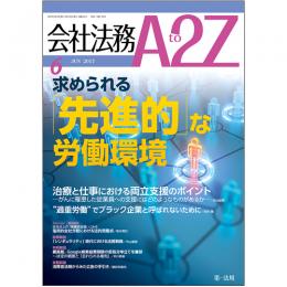 会社法務A2Z VOL2017-06