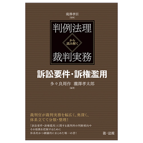 判例法理から読み解く裁判実務 訴訟要件・訴権濫用 / 第一法規ストア