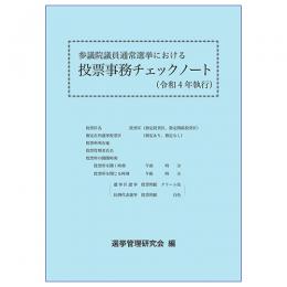 参議院議員通常選挙における投票事務チェックノート（令和４年執行）