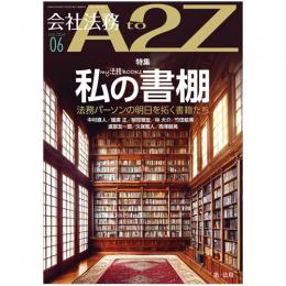 会社法務A2Z VOL2024-6