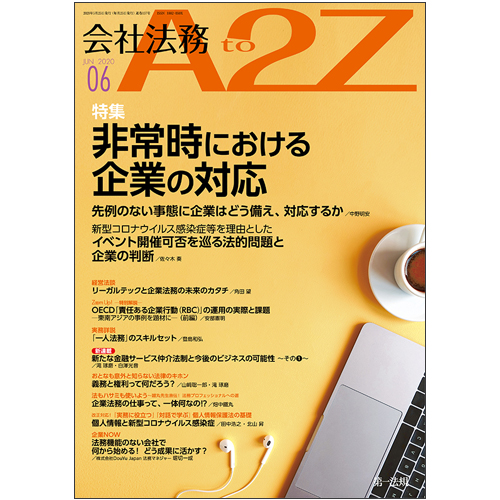 会社法務a2z Vol 6 第一法規ストア