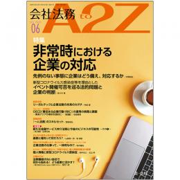 会社法務A2Z VOL2020-6