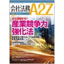 会社法務A2Z VOL2014-6