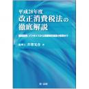 平成28年度改正消費税法の徹底解説―軽減税率、インボイスから高額特定資産の取得まで―