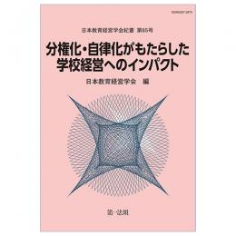 日本教育経営学会紀要　第６５号