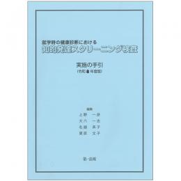 就学時の健康診断における知的発達スクリーニング検査実施の手引　令和８年度版
