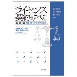 【電子書籍】ライセンス契約のすべて　基礎編～ビジネスリスクの法的マネジメント～　改訂版