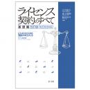 【電子書籍】ライセンス契約のすべて　基礎編～ビジネスリスクの法的マネジメント～　改訂版