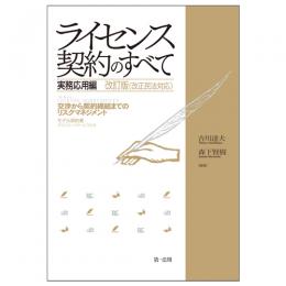 【電子書籍】ライセンス契約のすべて　実務応用編～交渉から契約締結までのリスクマネジメント～　改訂版