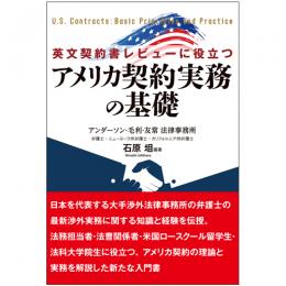 英文契約書レビューに役立つ　アメリカ契約実務の基礎