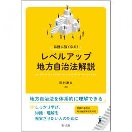 【電子書籍】法務に強くなる！レベルアップ地方自治法解説