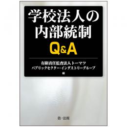 学校法人の内部統制Q&A