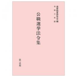 公職選挙法令集　令和３年版