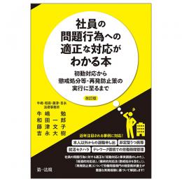 社員の問題行為への適正な対応がわかる本―初動対応から懲戒処分等・再発防止策の実行に至るまで―改訂版