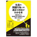 社員の問題行為への適正な対応がわかる本―初動対応から懲戒処分等・再発防止策の実行に至るまで―改訂版