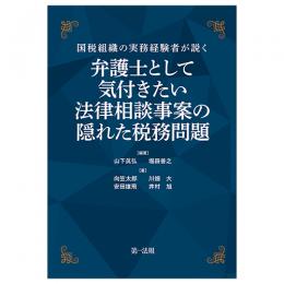 国税組織の実務経験者が説く 弁護士として気付きたい　法律相談事案の隠れた税務問題