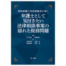 国税組織の実務経験者が説く 弁護士として気付きたい　法律相談事案の隠れた税務問題