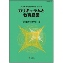 日本教育経営学会紀要　第61号