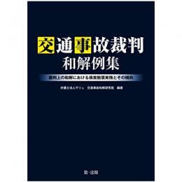 【電子書籍】交通事故裁判和解例集―裁判上の和解における損害賠償実務とその傾向―