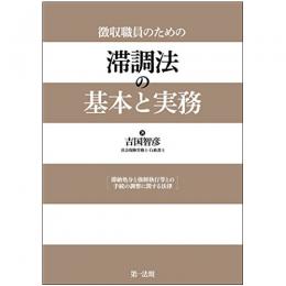 【電子書籍】徴収職員のための　滞調法の基本と実務