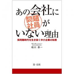 【電子書籍】あの会社に問題社員がいない理由　～採用難時代を生き抜く中小企業の知恵～