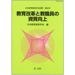 日本教育経営学会紀要　第56号