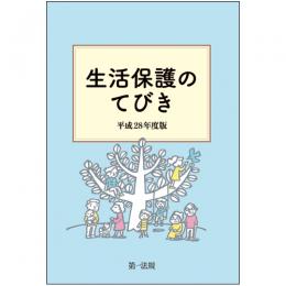 生活保護のてびき　平成28年度版