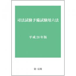 司法試験予備試験用六法　平成28年版