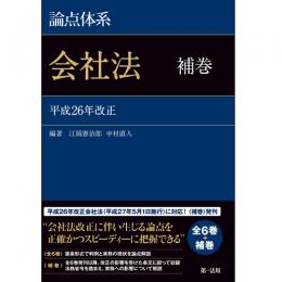 論点体系 会社法 <補巻>