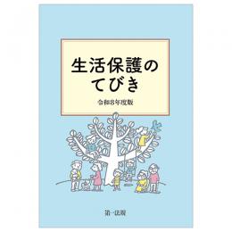生活保護のてびき　令和８年度版