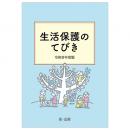 生活保護のてびき　令和８年度版