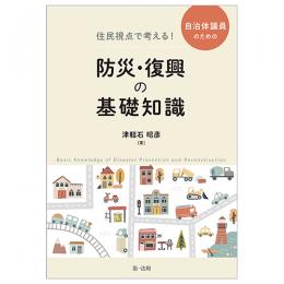 住民視点で考える！　自治体議員のための防災・復興の基礎知識