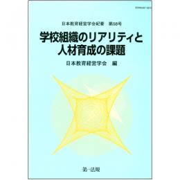 日本教育経営学会紀要　第58号