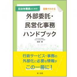 自治体職員のための図解でわかる外部委託・民営化事務ハンドブック