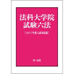 法科大学院試験六法[2017年度入試対応版]