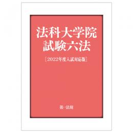 法科大学院試験六法［２０２２年度入試対応版］