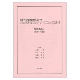 就学時の健康診断における知的発達スクリーニング検査実施の手引　令和４年度版