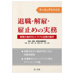 ケースでアドバイス　退職・解雇・雇止めの実務～業務の進め方とトラブル回避の勘所～