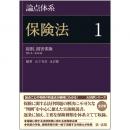 論点体系　保険法1