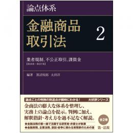 論点体系　金融商品取引法2